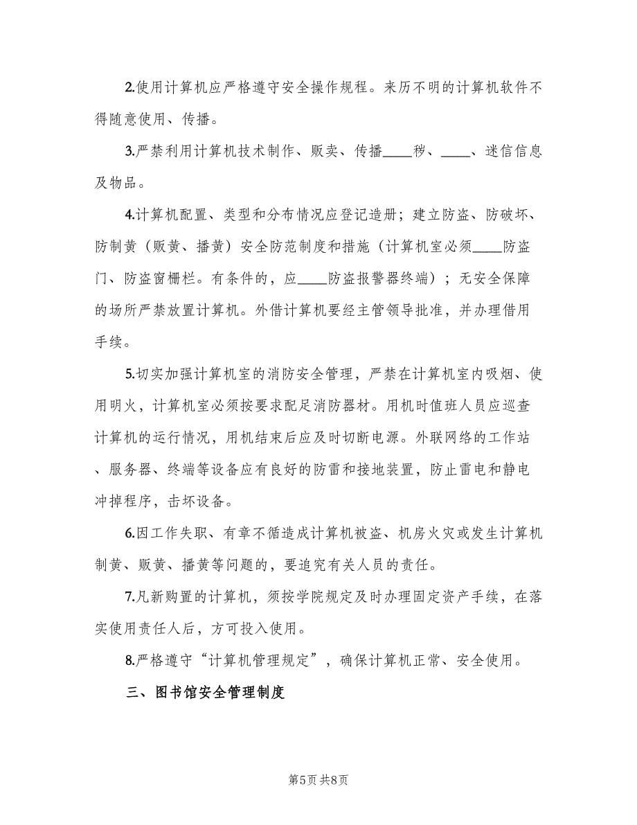 本单位重点部位安全管理制度范文（二篇）.doc_第5页