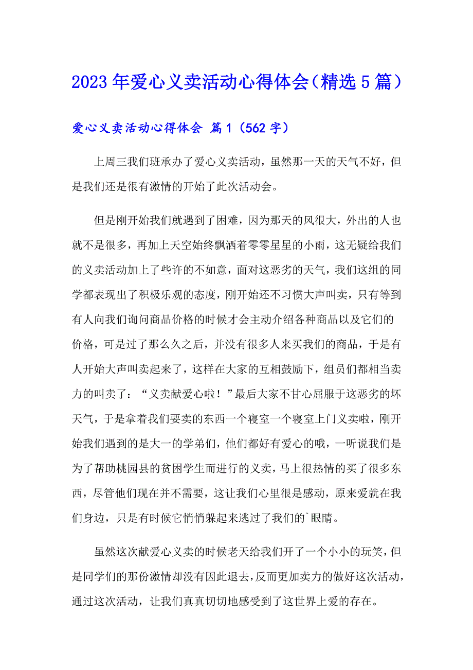 2023年爱心义卖活动心得体会（精选5篇）_第1页