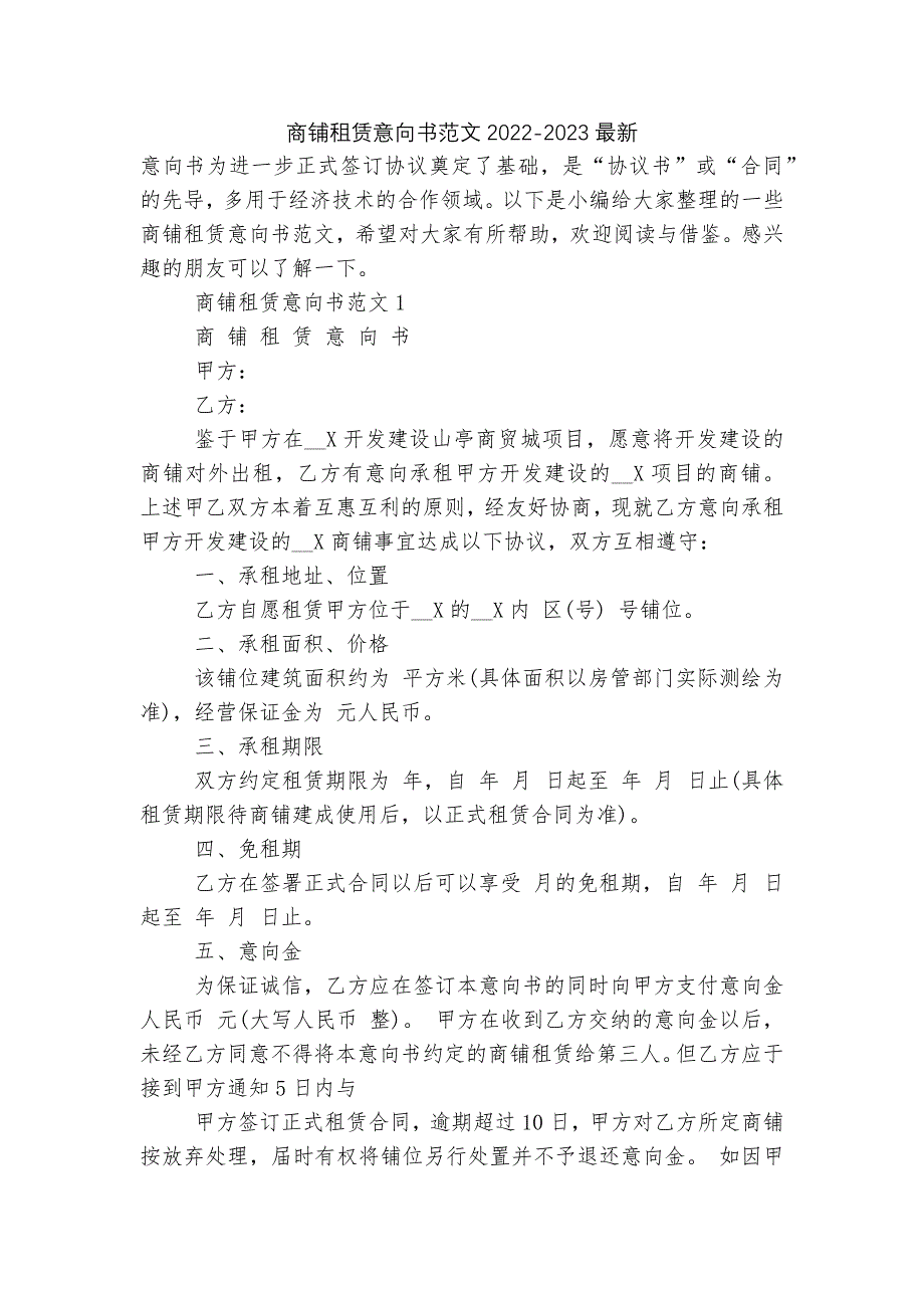 商铺租赁意向书范文2022-2023最新.docx_第1页