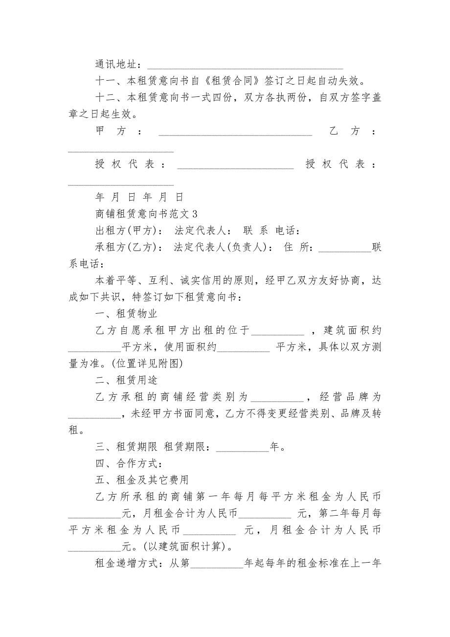 商铺租赁意向书范文2022-2023最新.docx_第5页