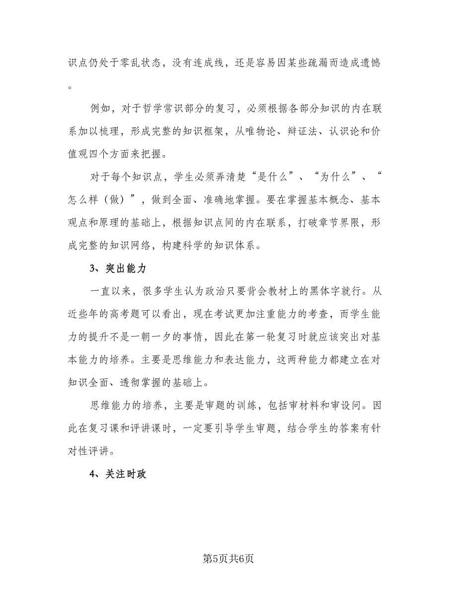 高三新学期政治教学工作计划标准范文（二篇）.doc_第5页