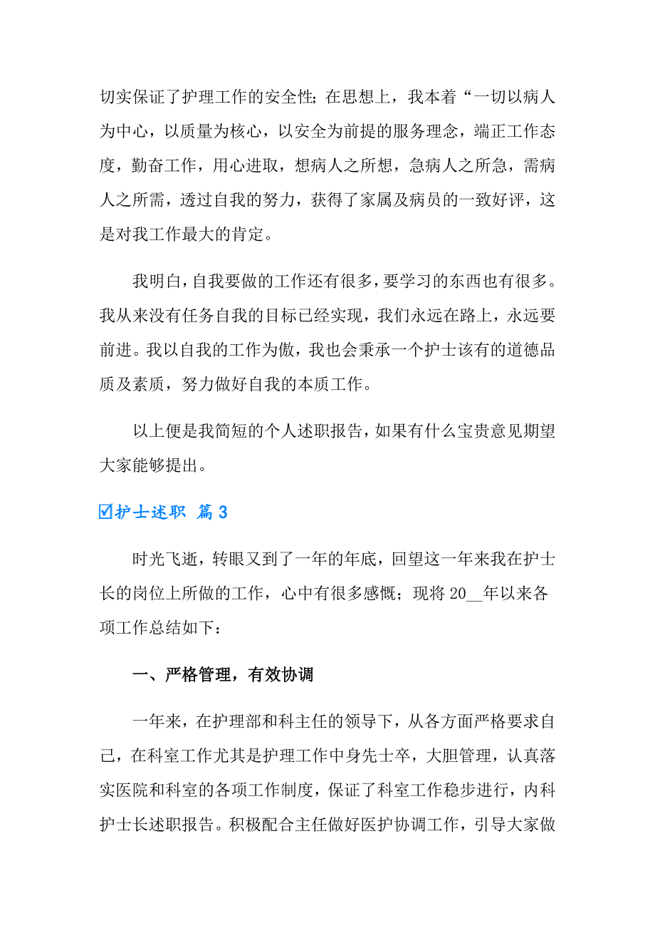 2022年护士述职模板锦集7篇【可编辑】_第4页