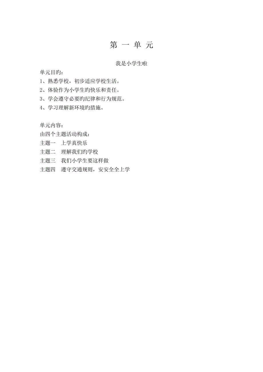 2023年小学一年级上册北师大版品德与生活全册教案及教学计划_第3页