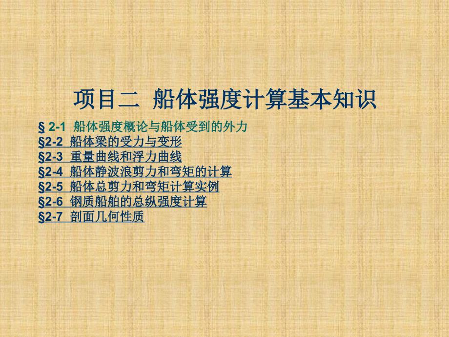 船体梁的受力与变形概要课件_第1页