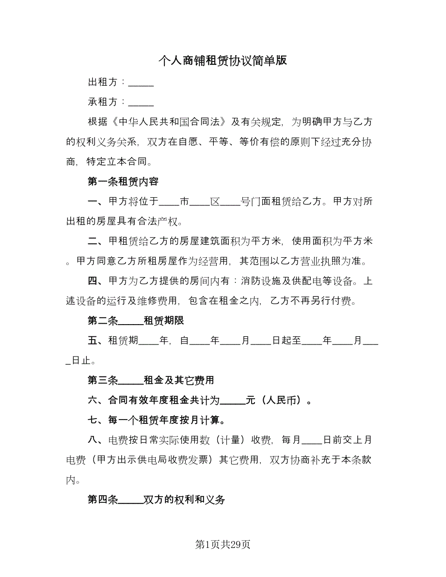 个人商铺租赁协议简单版（八篇）.doc_第1页