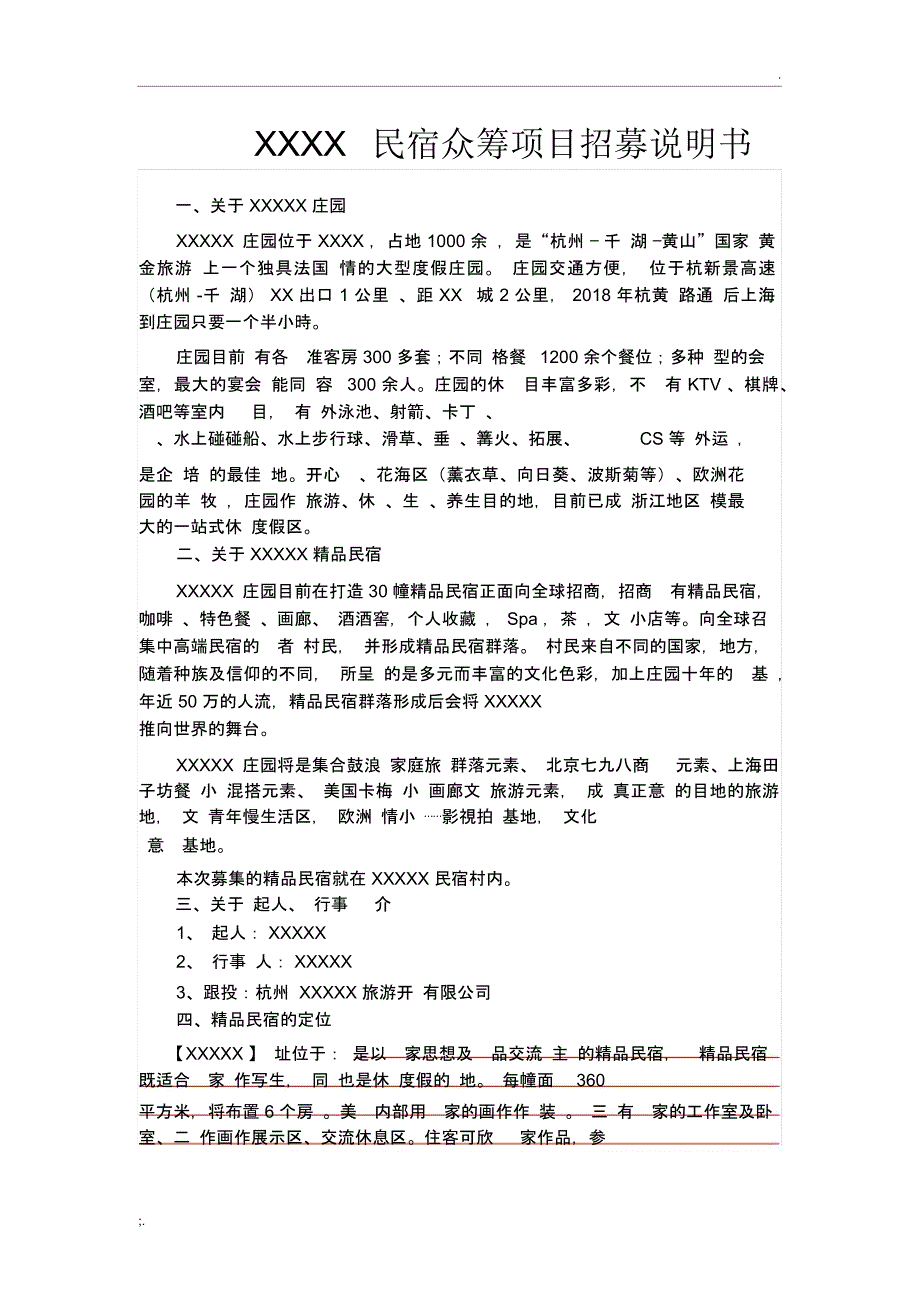 民宿众筹招股书范本_第1页