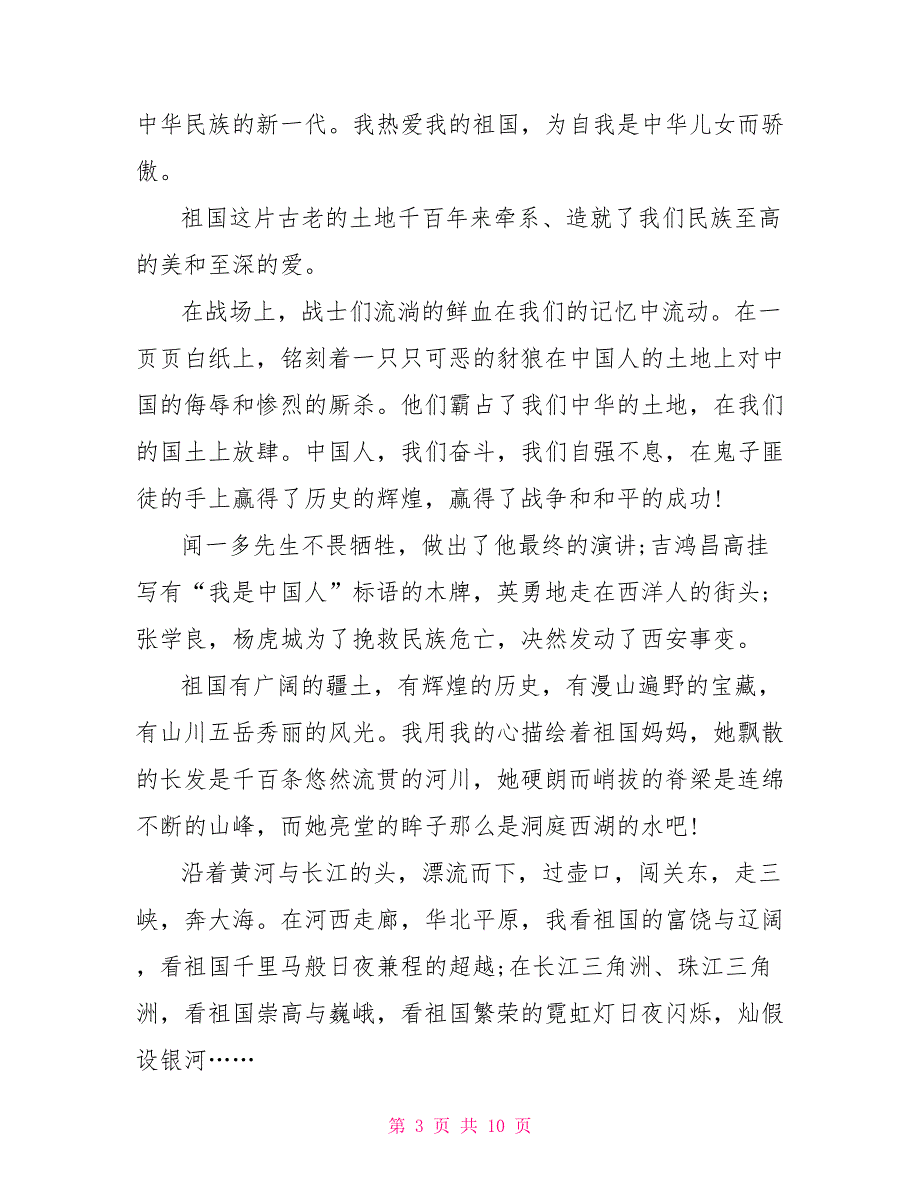 有关爱国的演讲稿600字以上5篇.doc_第3页