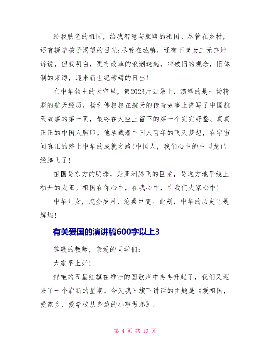 有关爱国的演讲稿600字以上5篇.doc_第4页