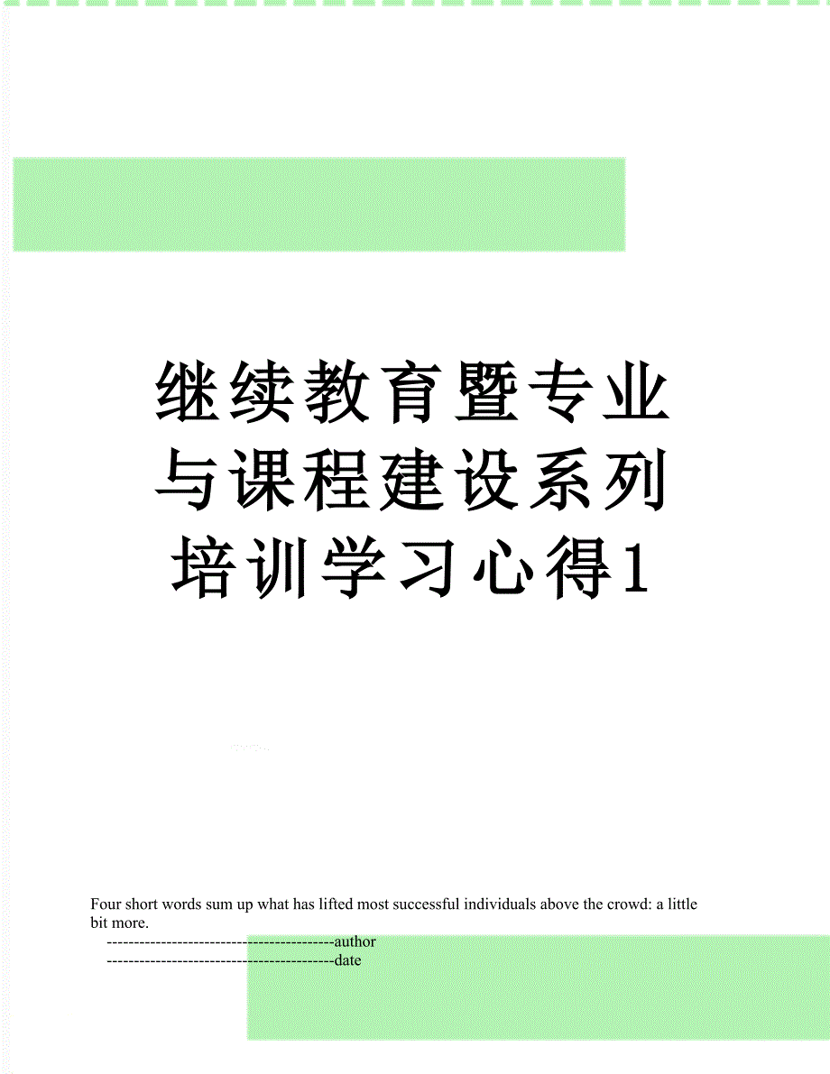 继续教育暨专业与课程建设系列培训学习心得1_第1页