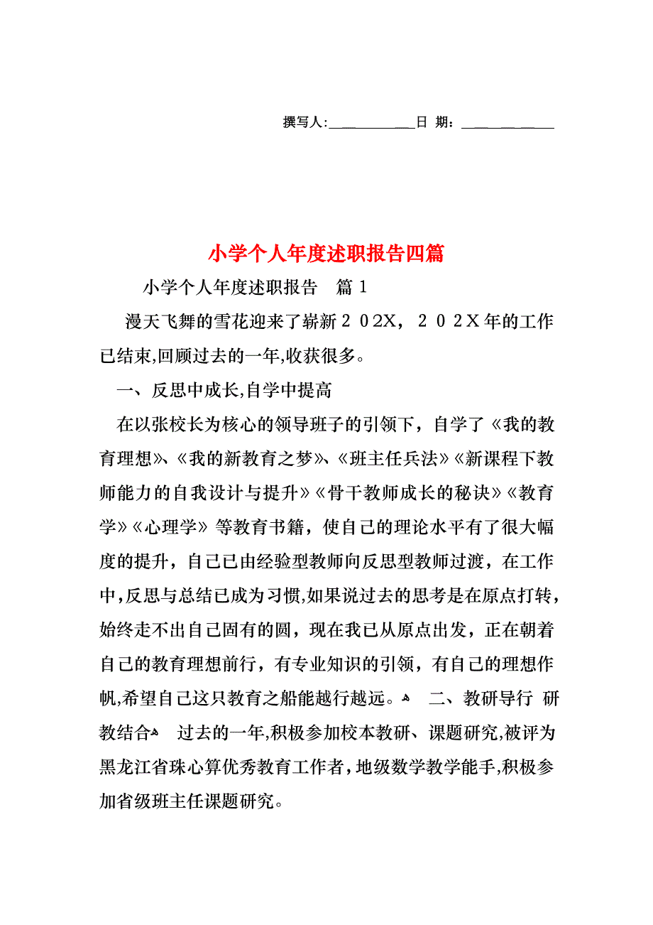 小学个人年度述职报告四篇_第1页