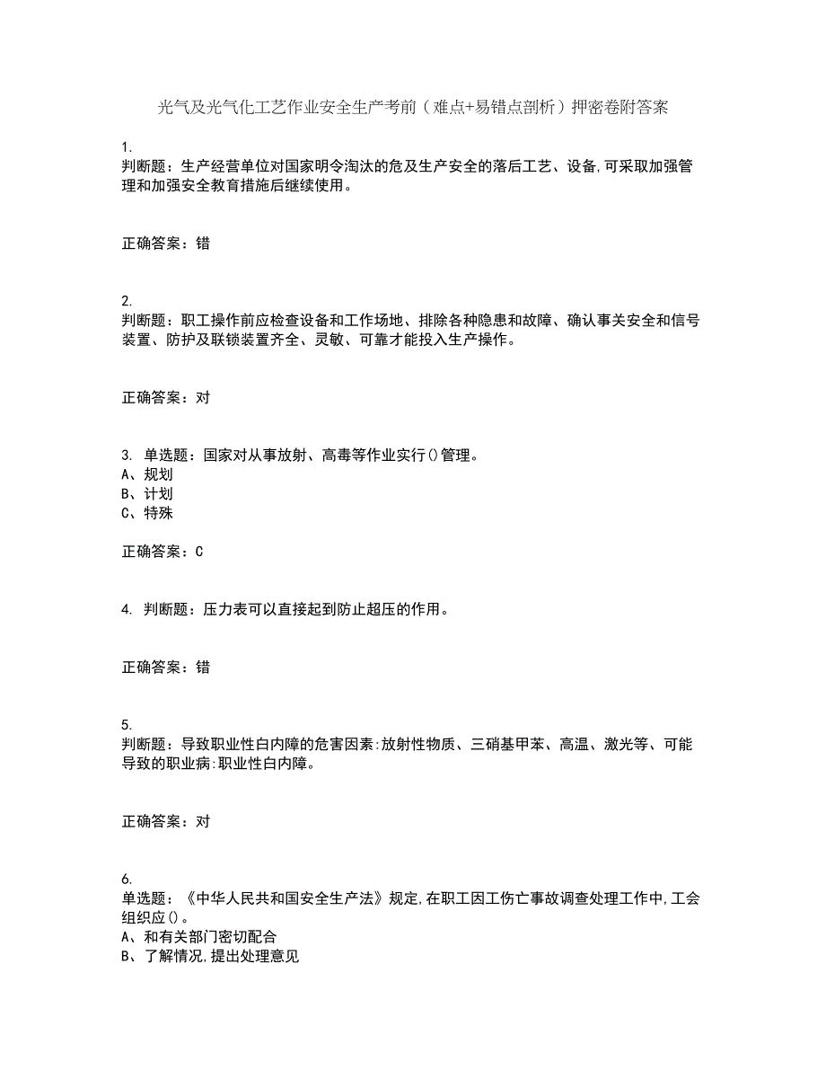 光气及光气化工艺作业安全生产考前（难点+易错点剖析）押密卷附答案2_第1页