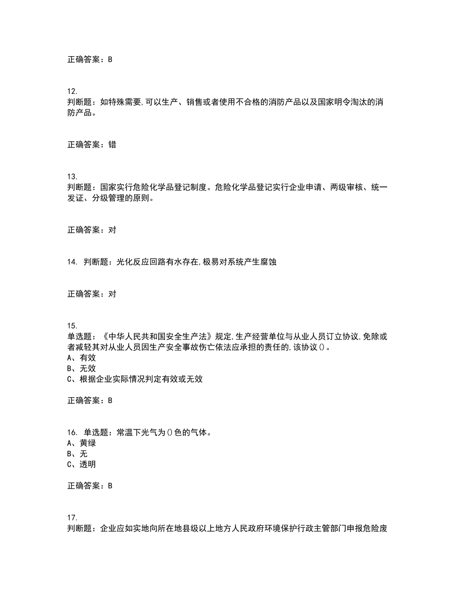 光气及光气化工艺作业安全生产考前（难点+易错点剖析）押密卷附答案2_第3页