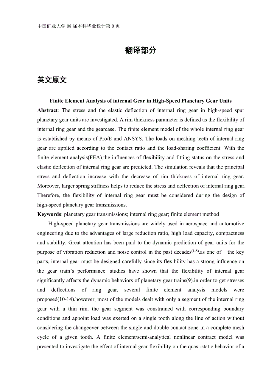 外文翻译--超高速行星齿轮组合中内部齿轮的有限元分析.doc_第1页