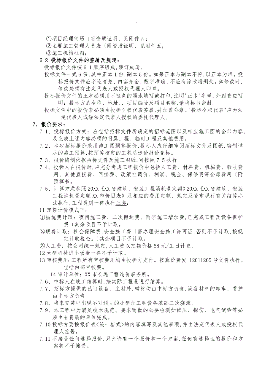 沧州临港亚诺化工设备安装招标文件_第4页