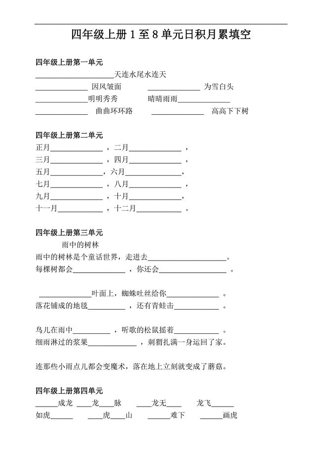 四年级上册1至8单元日积月累填空.doc