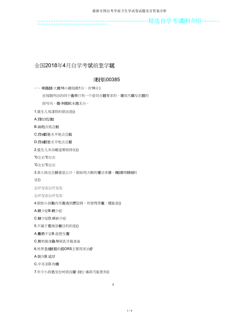 全国自考学前卫生学试题及含解析.doc_第1页