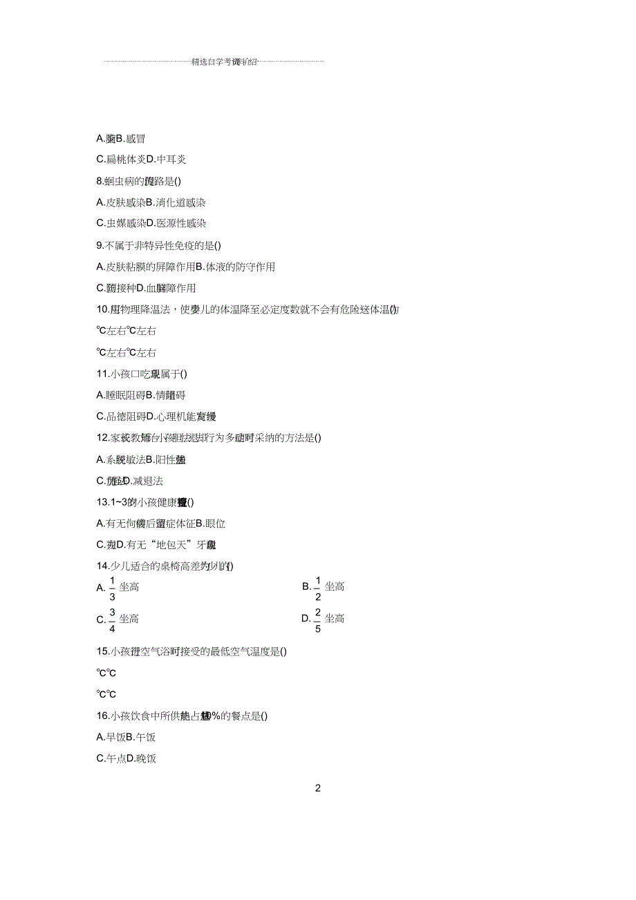 全国自考学前卫生学试题及含解析.doc_第2页