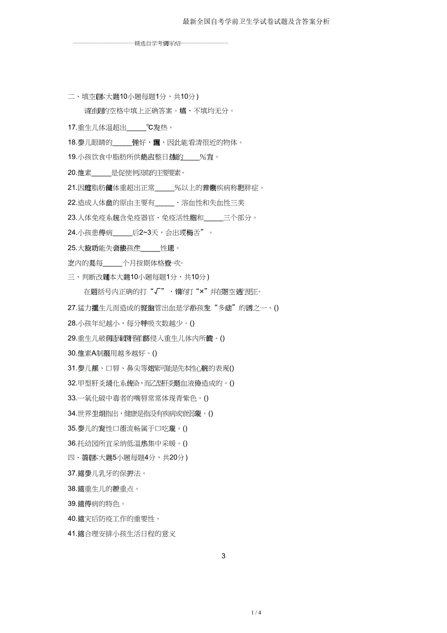 全国自考学前卫生学试题及含解析.doc_第3页