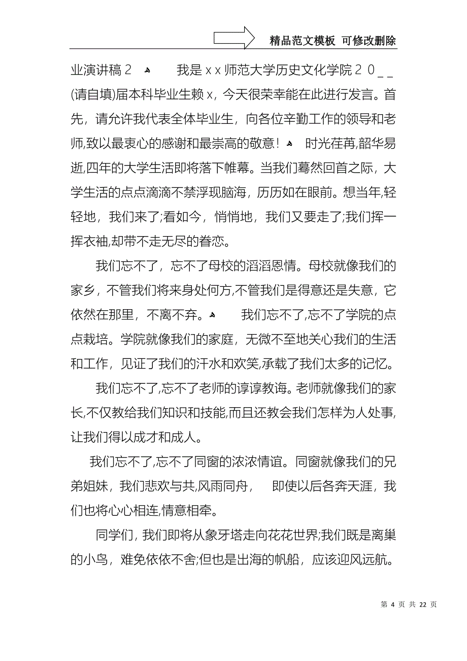 大学生代表毕业演讲稿_第4页