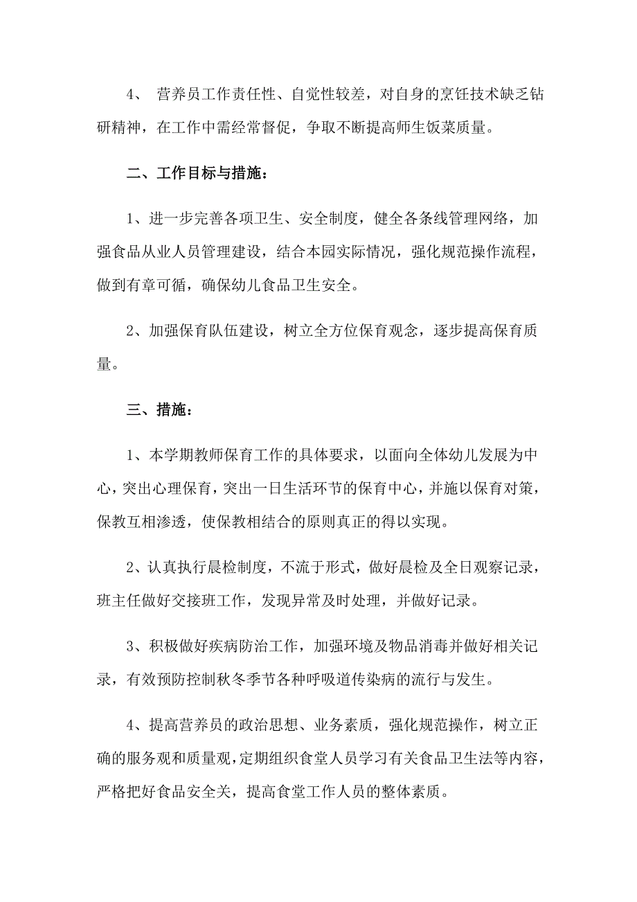 关于保育工作计划范文合集四篇_第2页