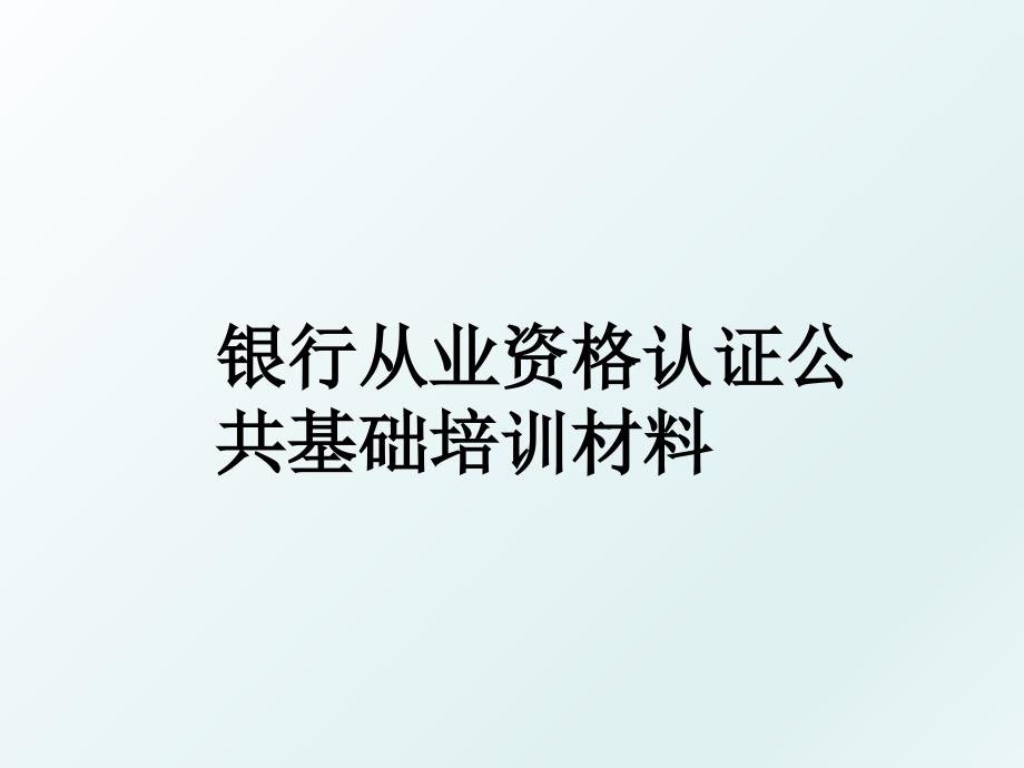 银行从业资格认证公共基础培训材料_第1页