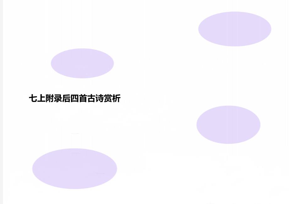 七上附录后四首古诗赏析_第1页