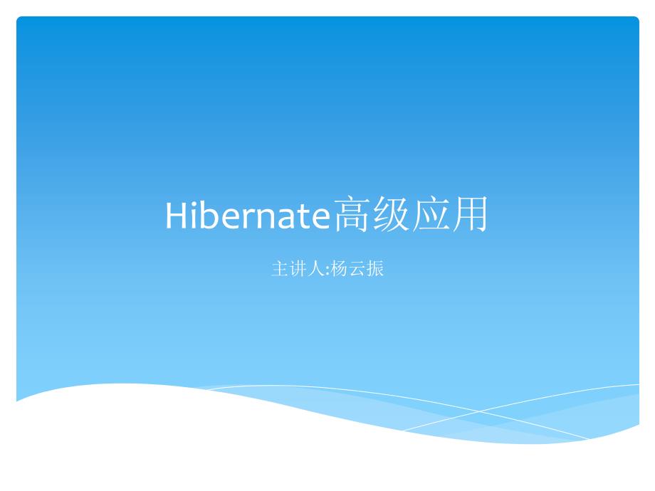 hibernate高级应用.ppt_第1页