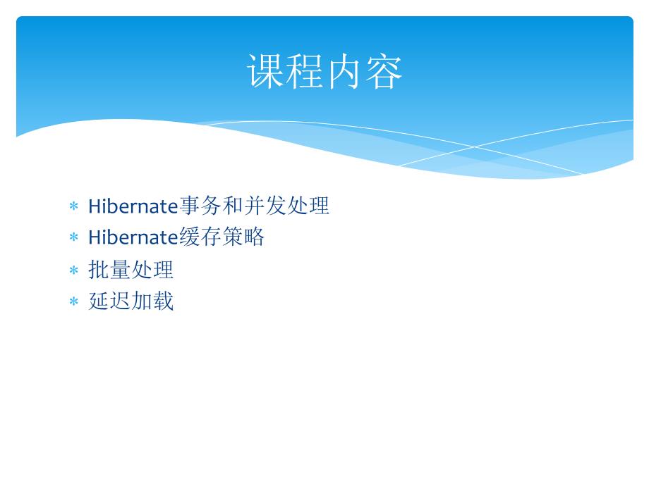 hibernate高级应用.ppt_第2页