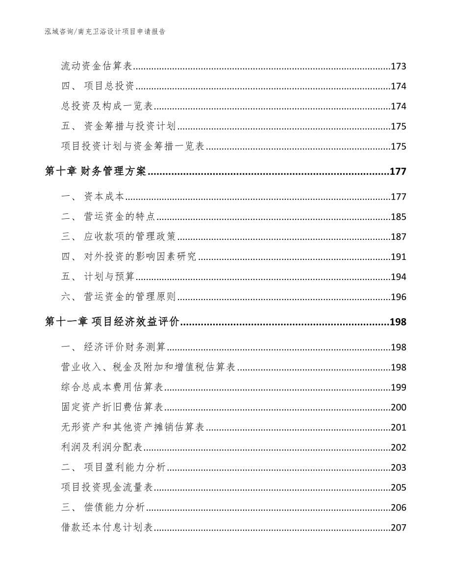 南充卫浴设计项目申请报告_范文_第5页