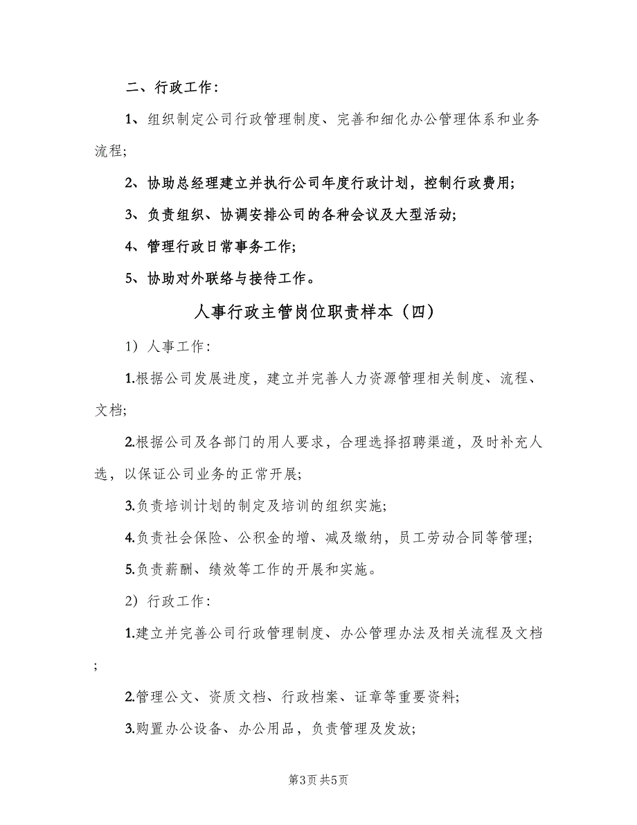 人事行政主管岗位职责样本（6篇）_第3页