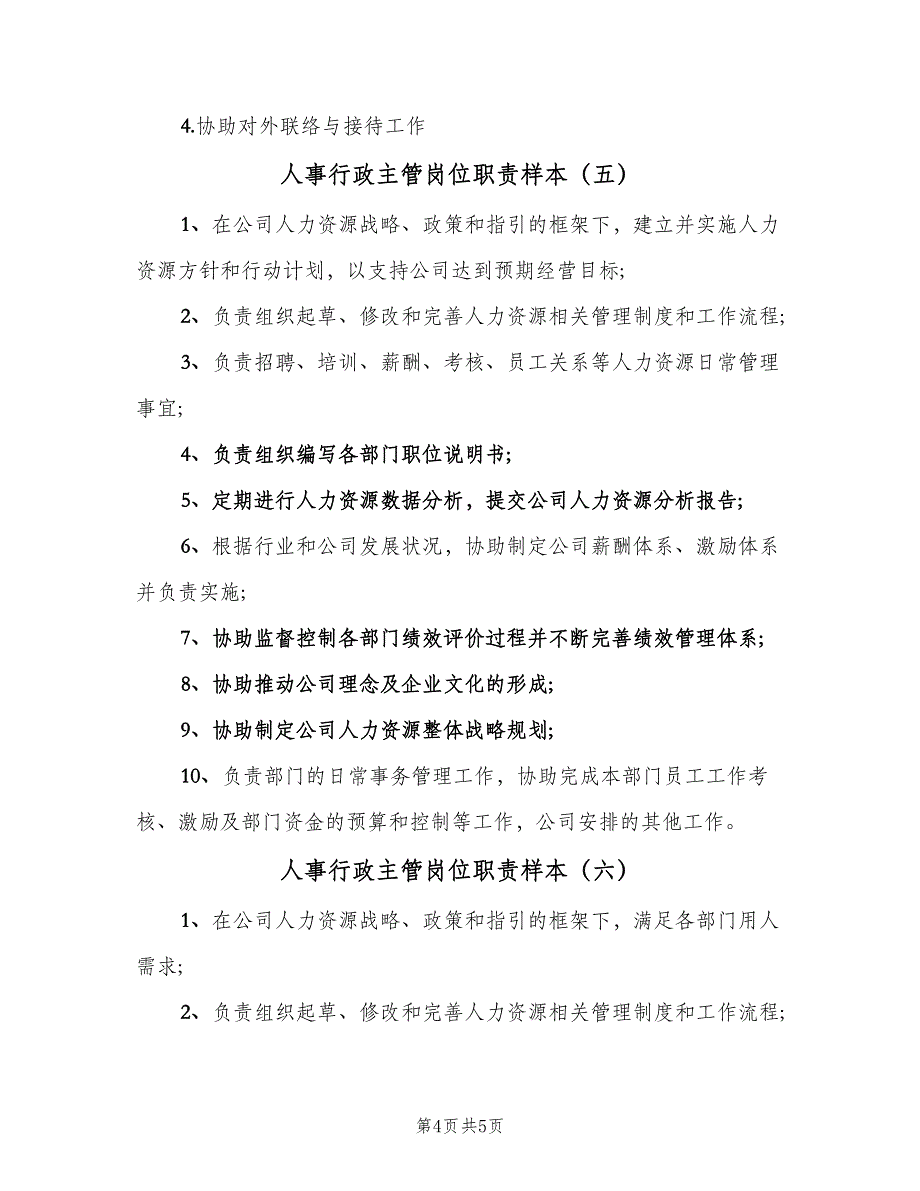 人事行政主管岗位职责样本（6篇）_第4页