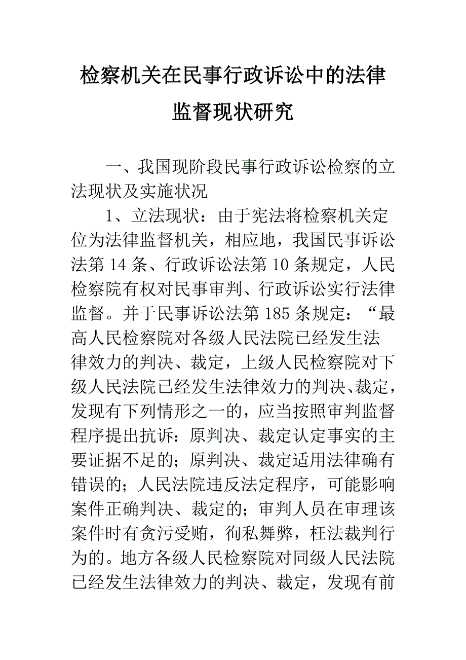 检察机关在民事行政诉讼中的法律监督现状研究.docx_第1页