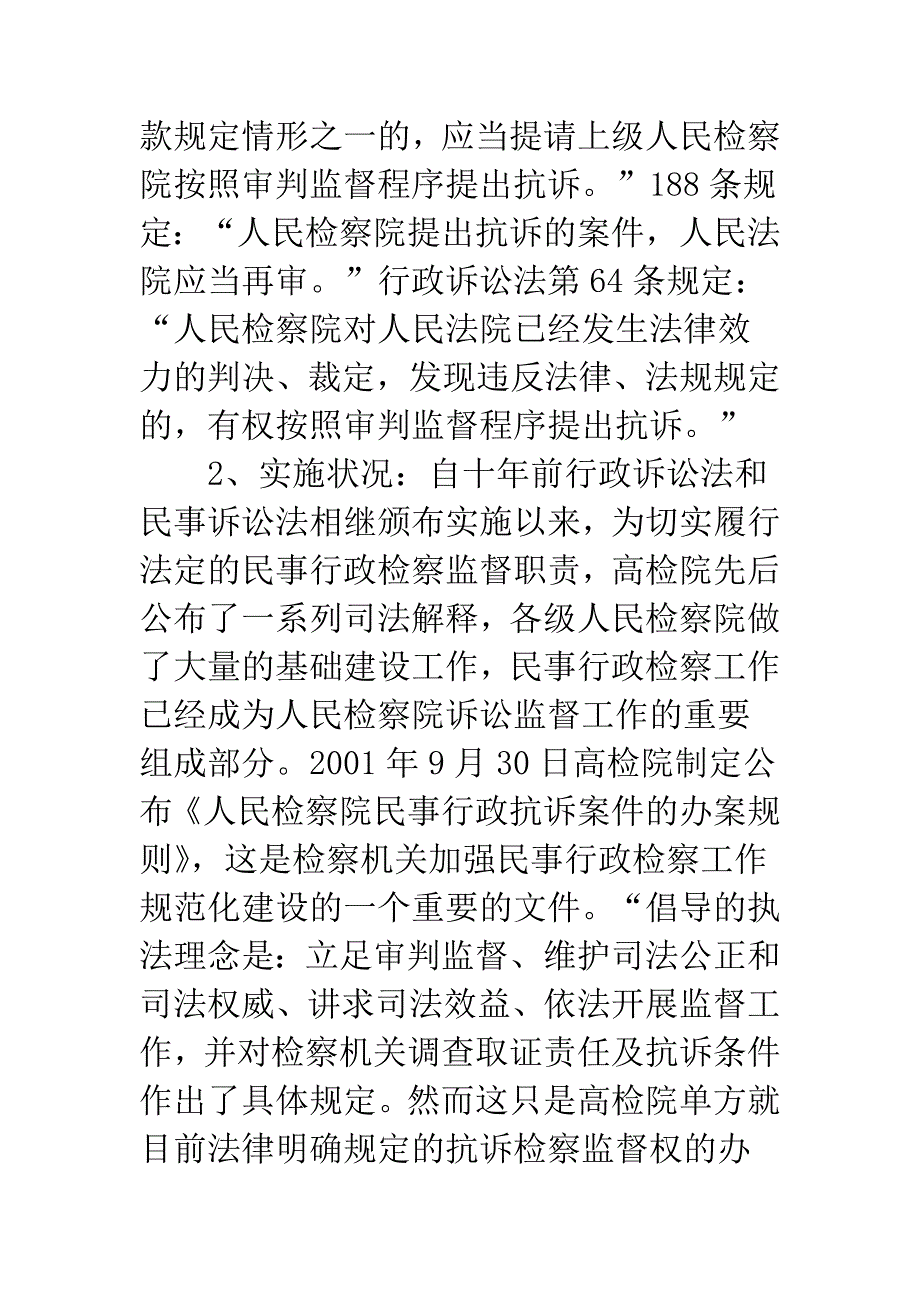 检察机关在民事行政诉讼中的法律监督现状研究.docx_第2页