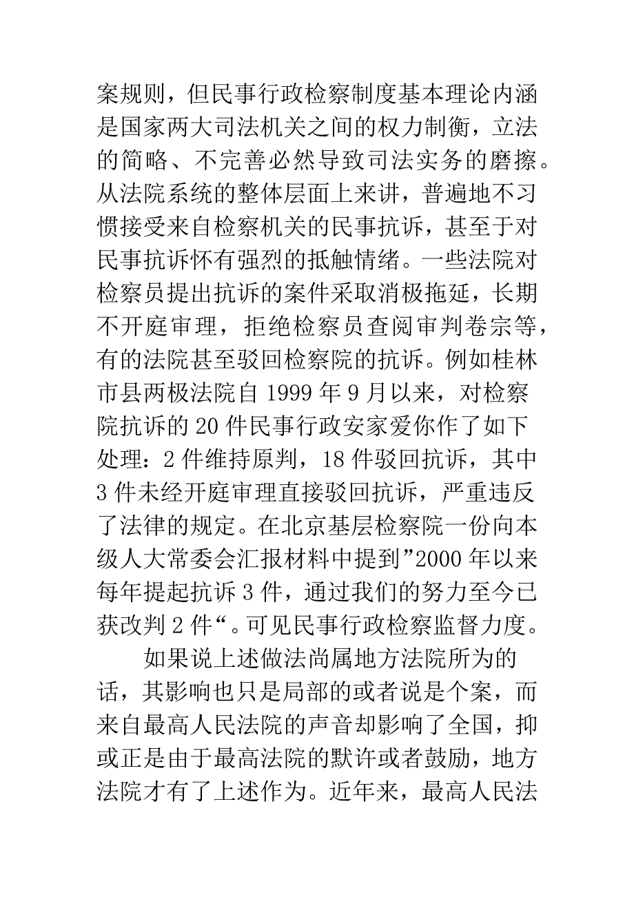 检察机关在民事行政诉讼中的法律监督现状研究.docx_第3页