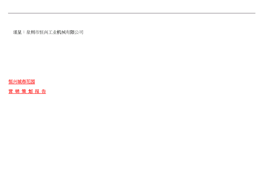 恒兴城市花园项目营销策划报告_第1页