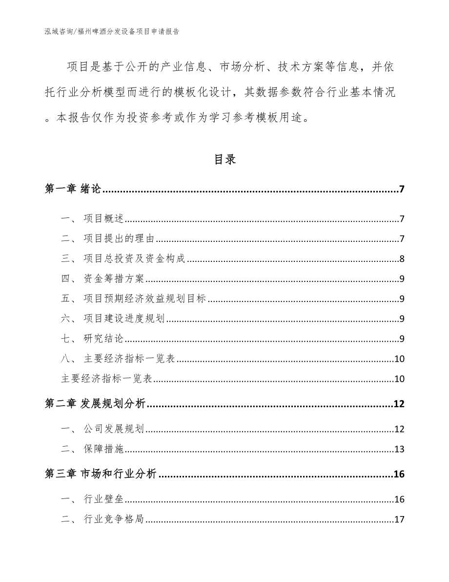 福州啤酒分发设备项目申请报告_第2页