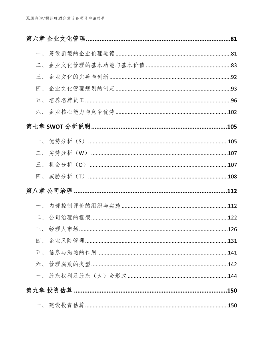 福州啤酒分发设备项目申请报告_第4页