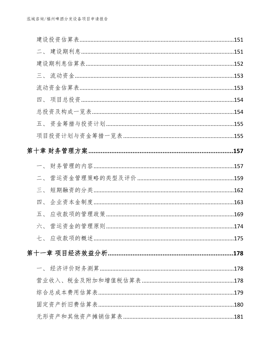 福州啤酒分发设备项目申请报告_第5页