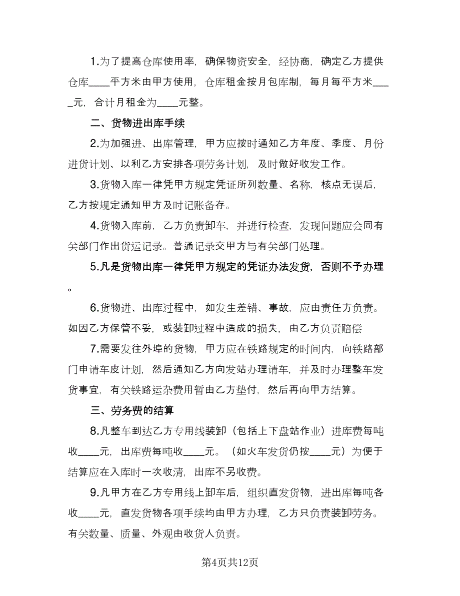 租赁库房合同常用版（5篇）_第4页