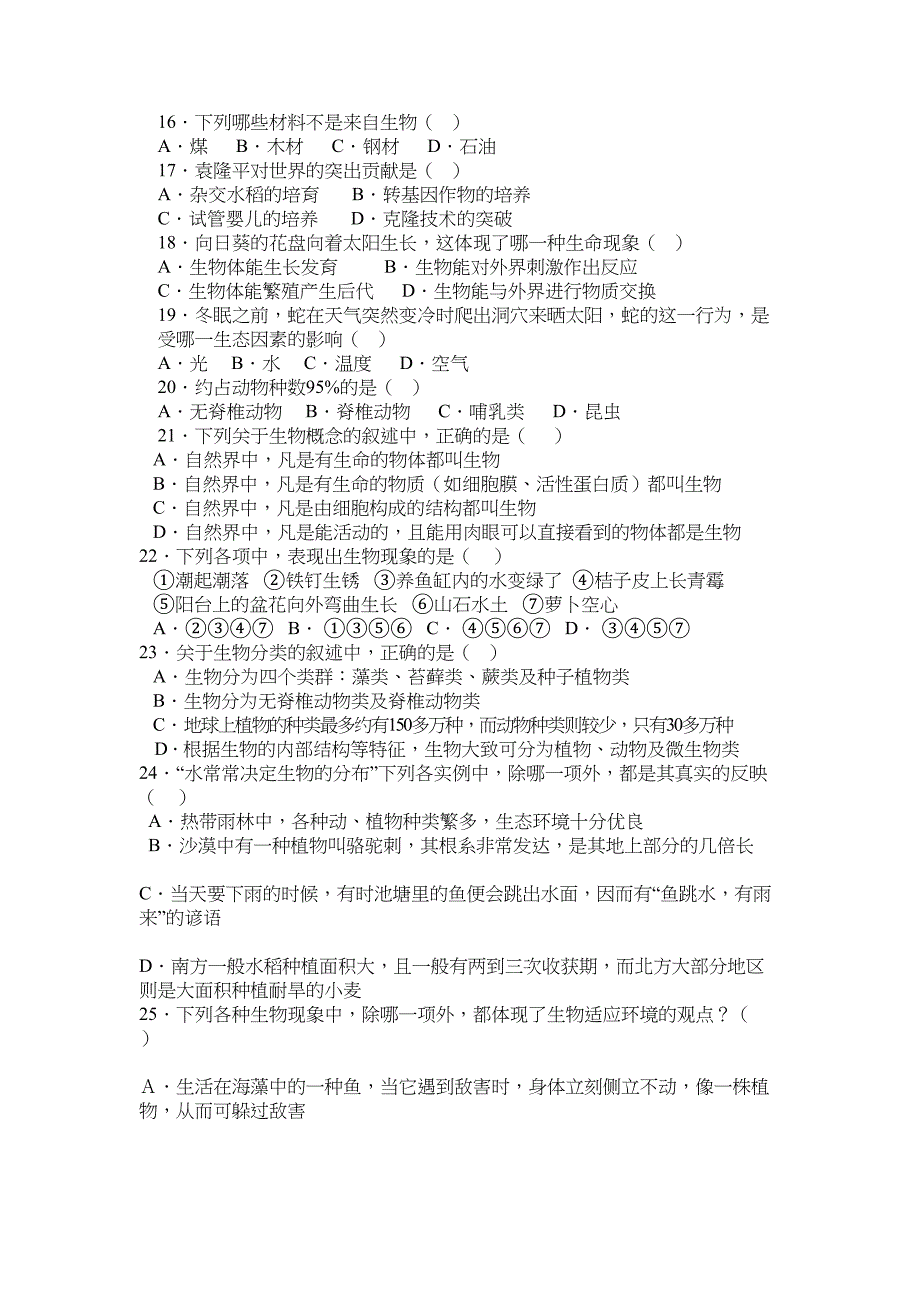 苏教版生物七上第一章周围的生物世界同步测试题一(DOC 5页)_第2页