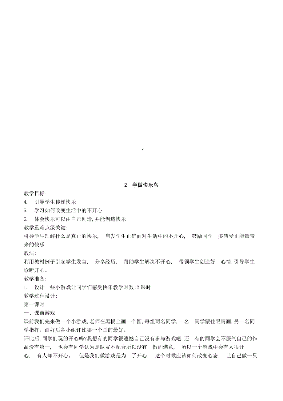 新人教版二年级下册道德与法治全册教案 (1)_第3页