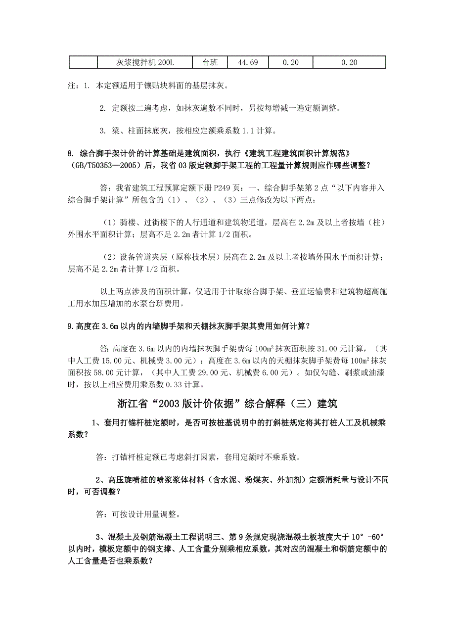 浙江预算定额(03勘误及解释).doc_第4页