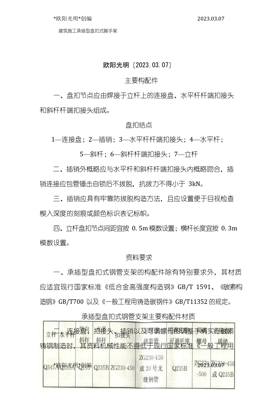 2023年建筑施工承插型盘扣式脚手架安全技术规范_第1页