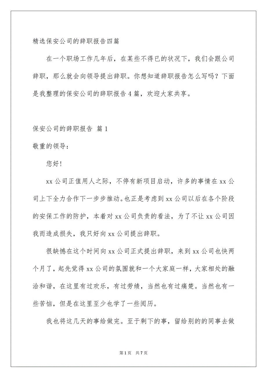 精选保安公司的辞职报告四篇_第1页