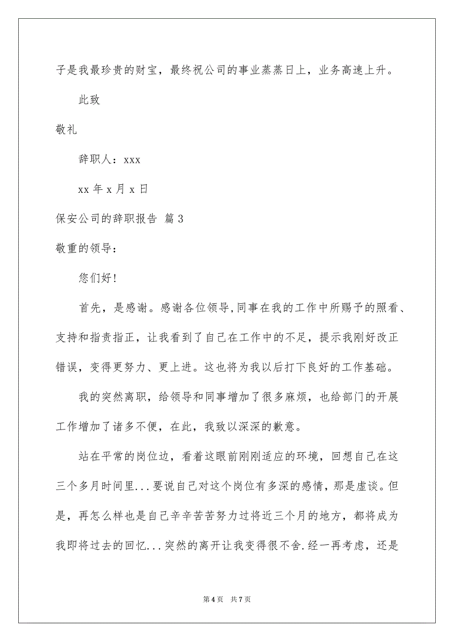 精选保安公司的辞职报告四篇_第4页