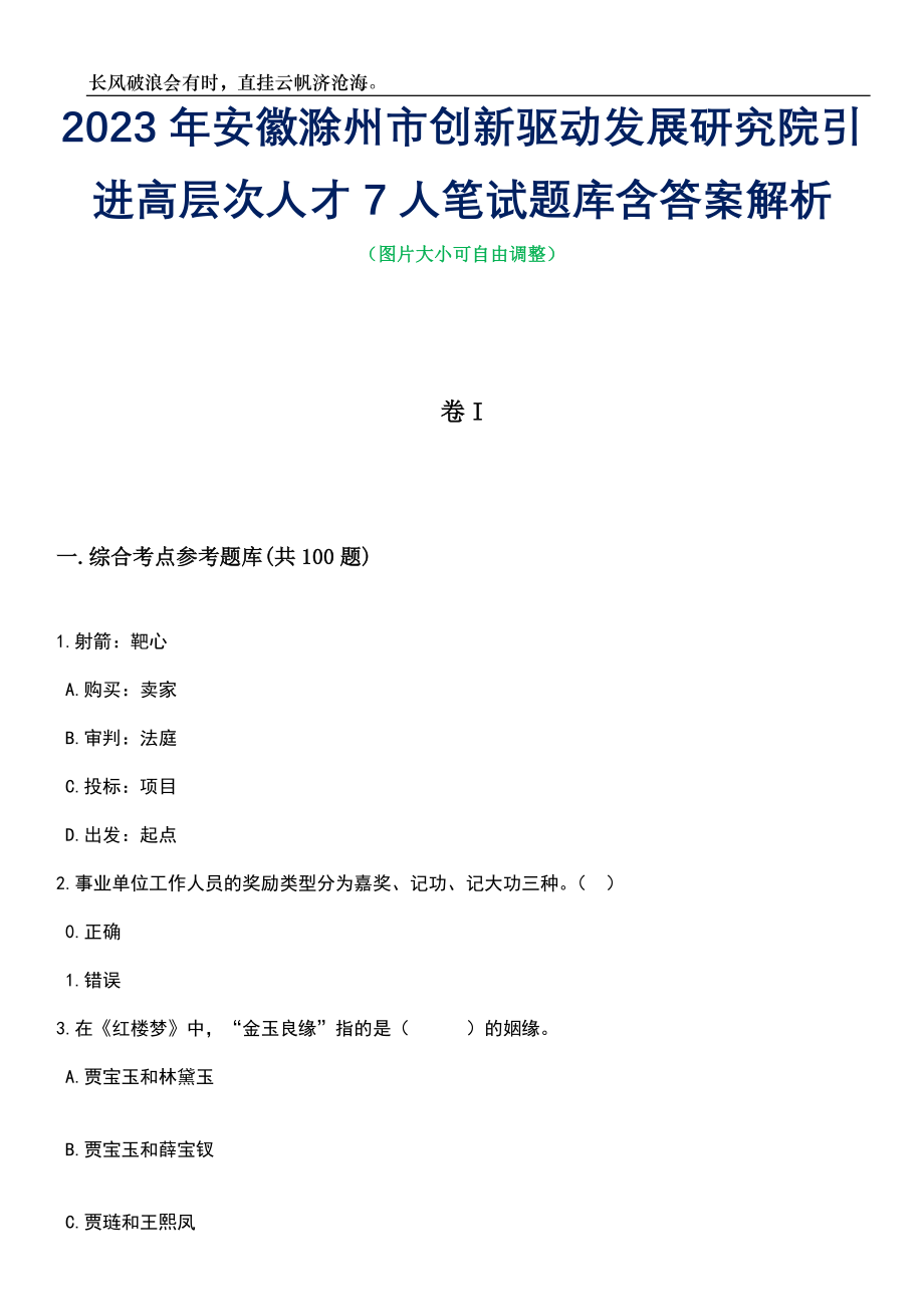 2023年安徽滁州市创新驱动发展研究院引进高层次人才7人笔试题库含答案详解_第1页