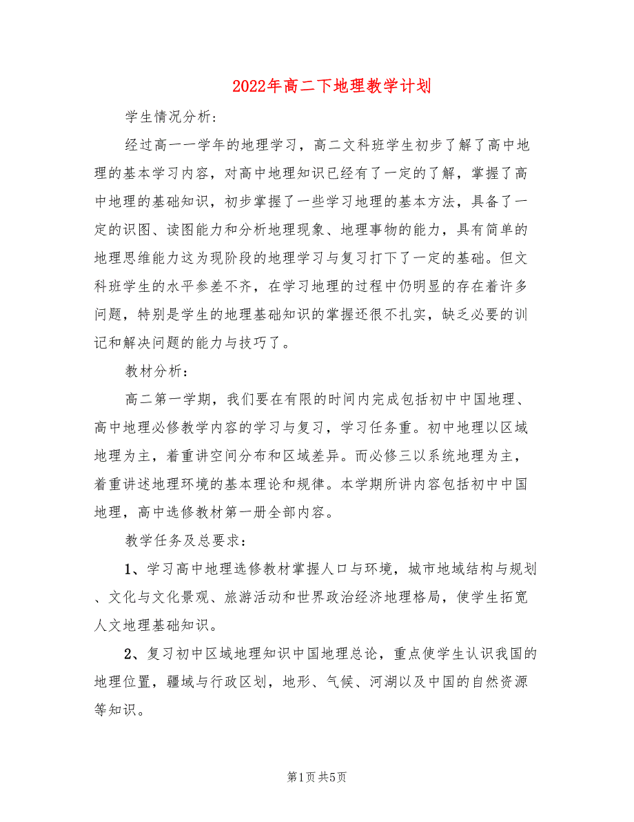 2022年高二下地理教学计划_第1页