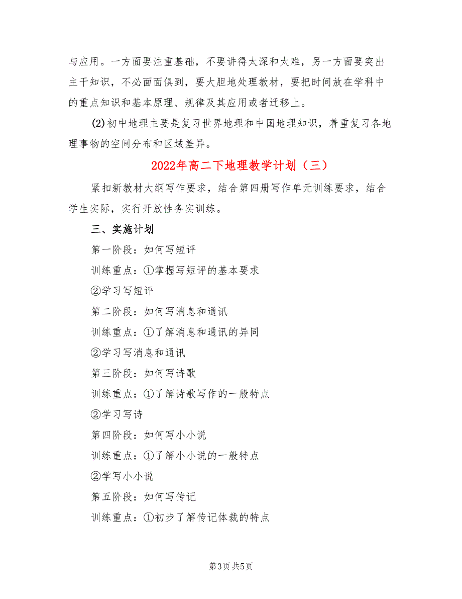 2022年高二下地理教学计划_第3页