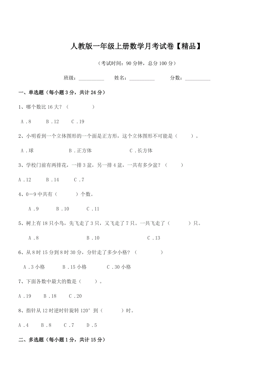 2020-2021年郑州市金水区民治街小学人教版一年级上册数学月考试卷【精品】.docx_第1页