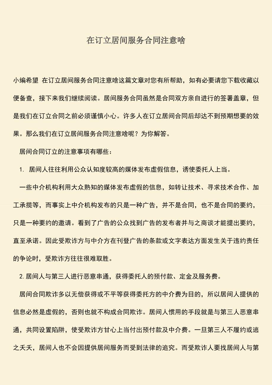 推荐下载：在订立居间服务合同注意啥.doc_第1页